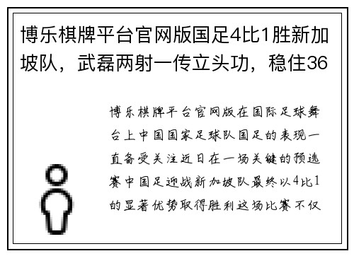 博乐棋牌平台官网版国足4比1胜新加坡队，武磊两射一传立头功，稳住36强赛出线主 - 副本