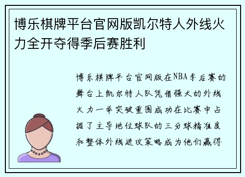 博乐棋牌平台官网版凯尔特人外线火力全开夺得季后赛胜利