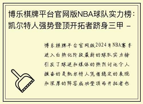 博乐棋牌平台官网版NBA球队实力榜：凯尔特人强势登顶开拓者跻身三甲 - 副本