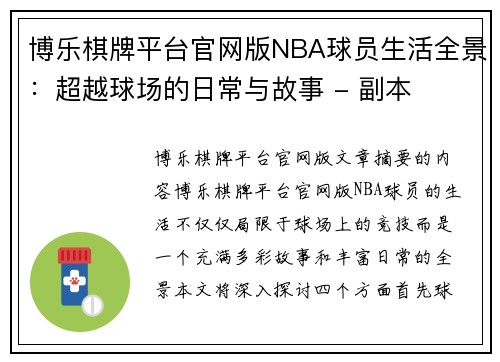 博乐棋牌平台官网版NBA球员生活全景：超越球场的日常与故事 - 副本
