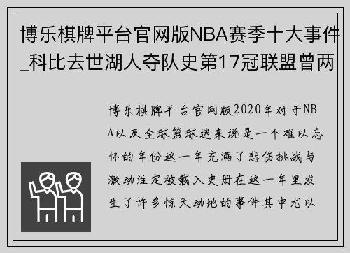 博乐棋牌平台官网版NBA赛季十大事件_科比去世湖人夺队史第17冠联盟曾两度暂停 - 副本
