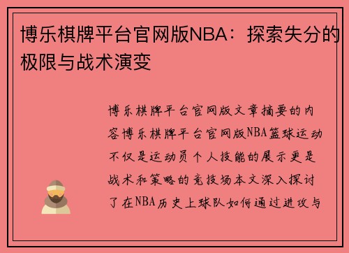 博乐棋牌平台官网版NBA：探索失分的极限与战术演变