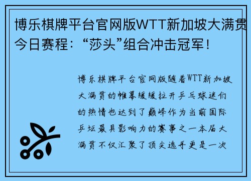 博乐棋牌平台官网版WTT新加坡大满贯今日赛程：“莎头”组合冲击冠军！