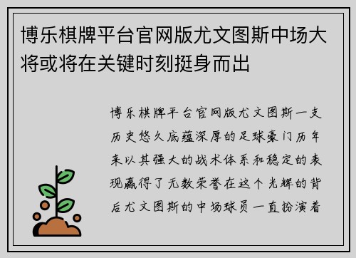 博乐棋牌平台官网版尤文图斯中场大将或将在关键时刻挺身而出
