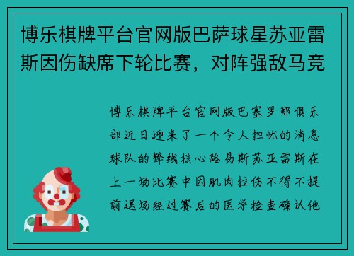 博乐棋牌平台官网版巴萨球星苏亚雷斯因伤缺席下轮比赛，对阵强敌马竞存疑 - 副本