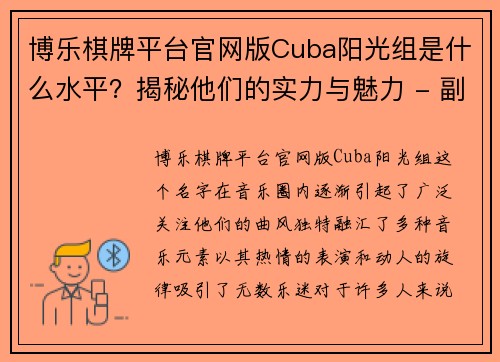 博乐棋牌平台官网版Cuba阳光组是什么水平？揭秘他们的实力与魅力 - 副本 (2)