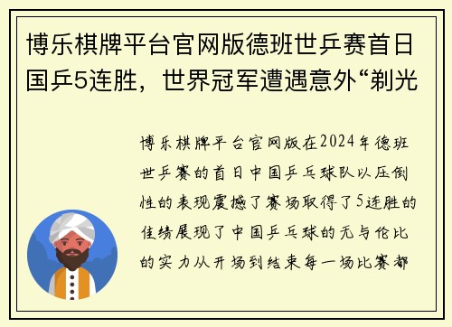 博乐棋牌平台官网版德班世乒赛首日国乒5连胜，世界冠军遭遇意外“剃光头” - 副本