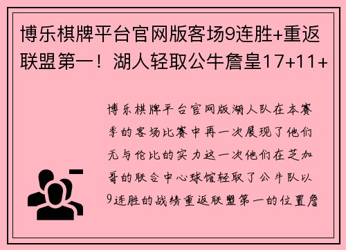 博乐棋牌平台官网版客场9连胜+重返联盟第一！湖人轻取公牛詹皇17+11+6浓眉37分爆发