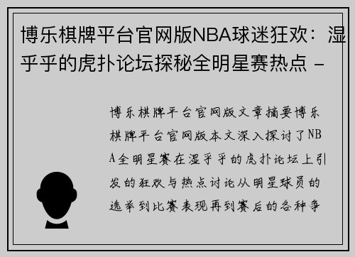 博乐棋牌平台官网版NBA球迷狂欢：湿乎乎的虎扑论坛探秘全明星赛热点 - 副本