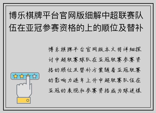 博乐棋牌平台官网版细解中超联赛队伍在亚冠参赛资格的上的顺位及替补方案