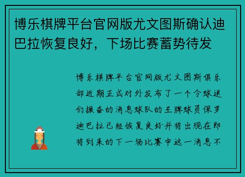 博乐棋牌平台官网版尤文图斯确认迪巴拉恢复良好，下场比赛蓄势待发