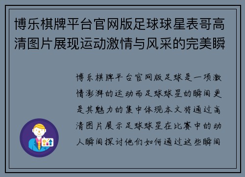 博乐棋牌平台官网版足球球星表哥高清图片展现运动激情与风采的完美瞬间 - 副本
