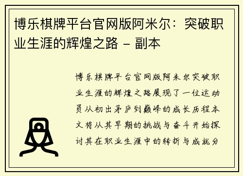 博乐棋牌平台官网版阿米尔：突破职业生涯的辉煌之路 - 副本