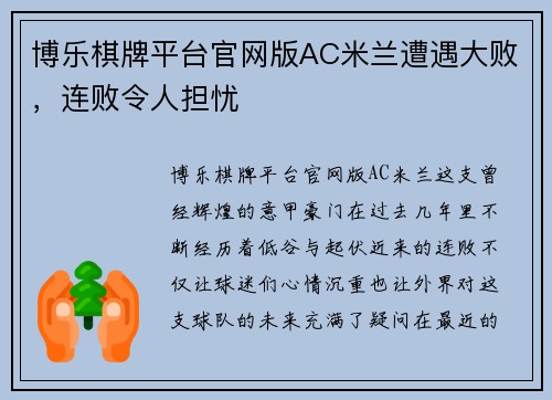博乐棋牌平台官网版AC米兰遭遇大败，连败令人担忧