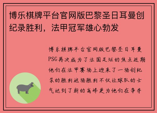 博乐棋牌平台官网版巴黎圣日耳曼创纪录胜利，法甲冠军雄心勃发