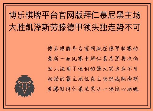 博乐棋牌平台官网版拜仁慕尼黑主场大胜凯泽斯劳滕德甲领头独走势不可挡