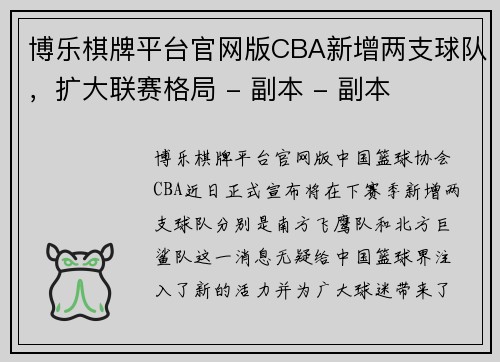 博乐棋牌平台官网版CBA新增两支球队，扩大联赛格局 - 副本 - 副本