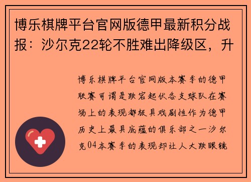 博乐棋牌平台官网版德甲最新积分战报：沙尔克22轮不胜难出降级区，升班马五轮不败惊艳亮相 - 副本