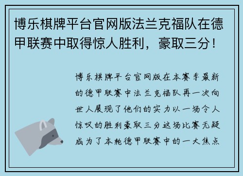 博乐棋牌平台官网版法兰克福队在德甲联赛中取得惊人胜利，豪取三分！ - 副本