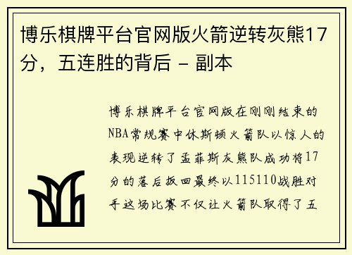 博乐棋牌平台官网版火箭逆转灰熊17分，五连胜的背后 - 副本