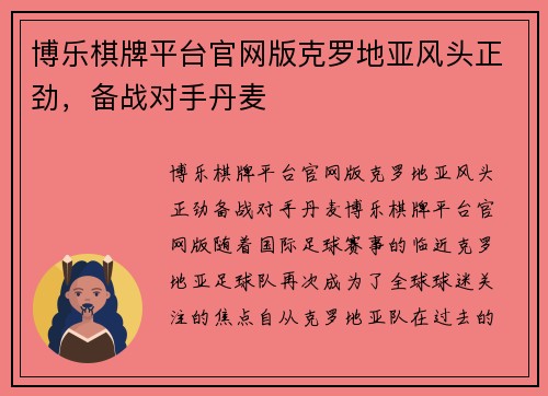 博乐棋牌平台官网版克罗地亚风头正劲，备战对手丹麦