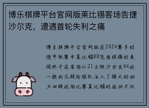 博乐棋牌平台官网版莱比锡客场告捷沙尔克，遭遇首轮失利之痛