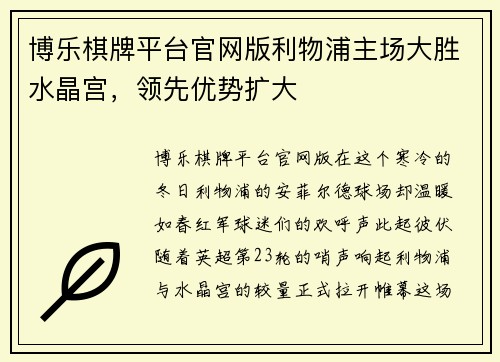 博乐棋牌平台官网版利物浦主场大胜水晶宫，领先优势扩大