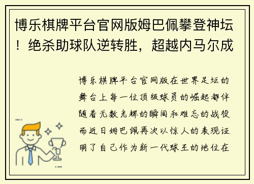 博乐棋牌平台官网版姆巴佩攀登神坛！绝杀助球队逆转胜，超越内马尔成最闪耀巴黎之星