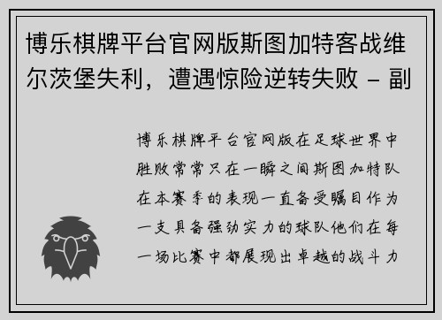 博乐棋牌平台官网版斯图加特客战维尔茨堡失利，遭遇惊险逆转失败 - 副本