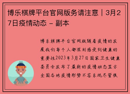 博乐棋牌平台官网版务请注意｜3月27日疫情动态 - 副本
