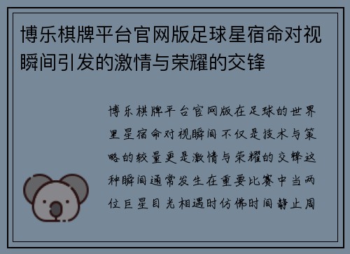 博乐棋牌平台官网版足球星宿命对视瞬间引发的激情与荣耀的交锋
