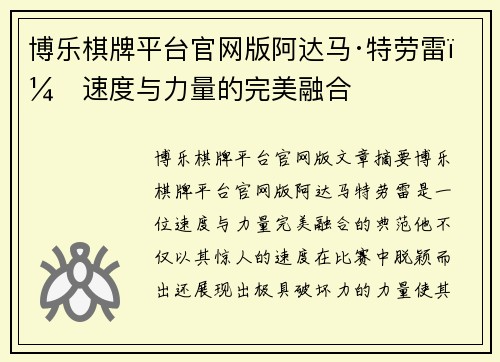 博乐棋牌平台官网版阿达马·特劳雷：速度与力量的完美融合