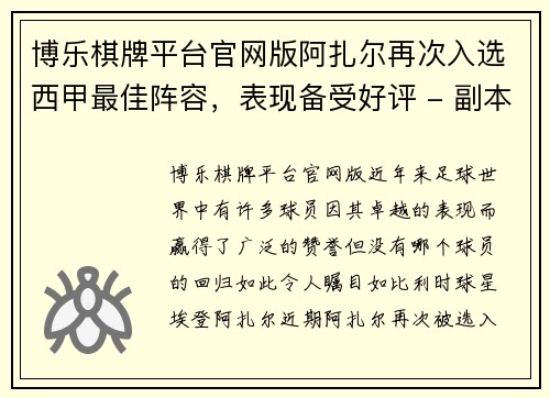 博乐棋牌平台官网版阿扎尔再次入选西甲最佳阵容，表现备受好评 - 副本