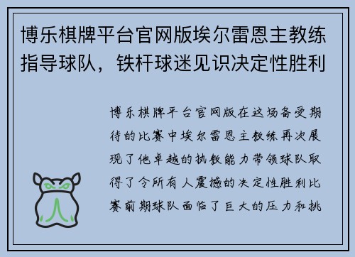 博乐棋牌平台官网版埃尔雷恩主教练指导球队，铁杆球迷见识决定性胜利！