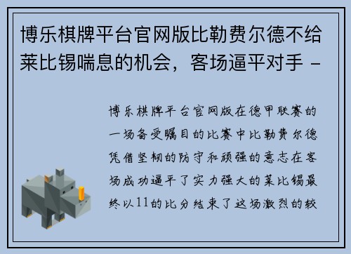 博乐棋牌平台官网版比勒费尔德不给莱比锡喘息的机会，客场逼平对手 - 副本