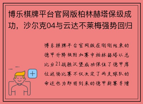 博乐棋牌平台官网版柏林赫塔保级成功，沙尔克04与云达不莱梅强势回归——德甲新赛季展望