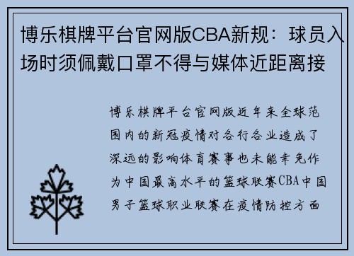 博乐棋牌平台官网版CBA新规：球员入场时须佩戴口罩不得与媒体近距离接触