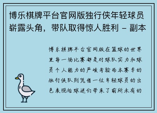 博乐棋牌平台官网版独行侠年轻球员崭露头角，带队取得惊人胜利 - 副本