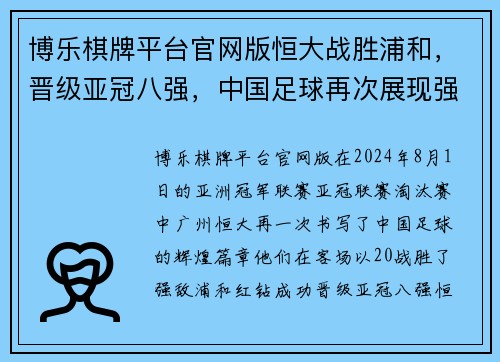 博乐棋牌平台官网版恒大战胜浦和，晋级亚冠八强，中国足球再次展现强大实力 - 副本