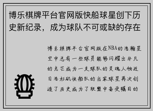博乐棋牌平台官网版快船球星创下历史新纪录，成为球队不可或缺的存在