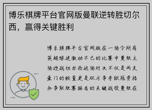 博乐棋牌平台官网版曼联逆转胜切尔西，赢得关键胜利