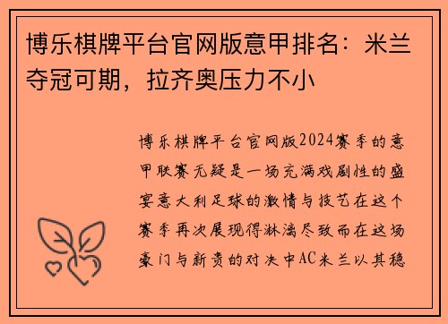 博乐棋牌平台官网版意甲排名：米兰夺冠可期，拉齐奥压力不小