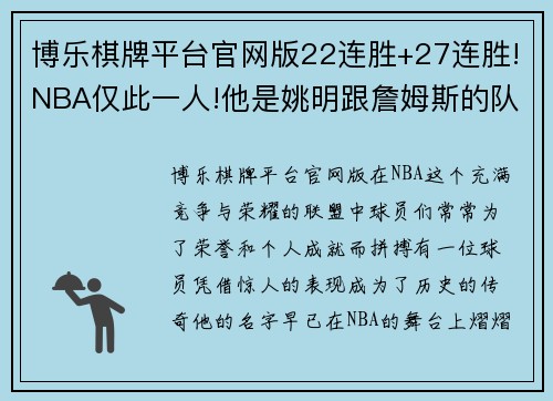 博乐棋牌平台官网版22连胜+27连胜!NBA仅此一人!他是姚明跟詹姆斯的队友 - 副本 (2)