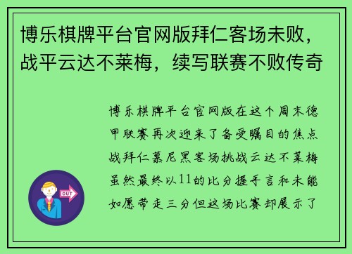 博乐棋牌平台官网版拜仁客场未败，战平云达不莱梅，续写联赛不败传奇 - 副本