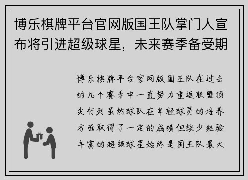 博乐棋牌平台官网版国王队掌门人宣布将引进超级球星，未来赛季备受期待