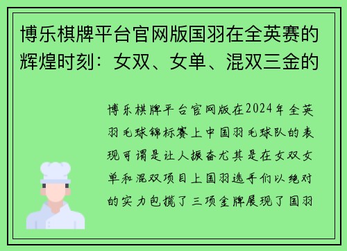 博乐棋牌平台官网版国羽在全英赛的辉煌时刻：女双、女单、混双三金的荣耀之路