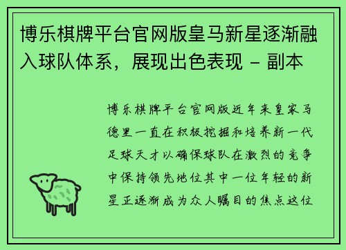 博乐棋牌平台官网版皇马新星逐渐融入球队体系，展现出色表现 - 副本