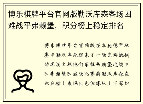 博乐棋牌平台官网版勒沃库森客场困难战平弗赖堡，积分榜上稳定排名
