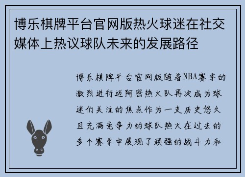 博乐棋牌平台官网版热火球迷在社交媒体上热议球队未来的发展路径
