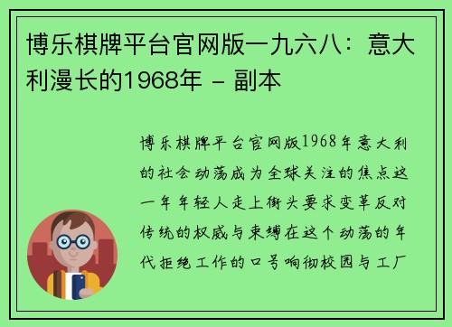 博乐棋牌平台官网版一九六八：意大利漫长的1968年 - 副本